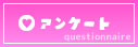  アンケート
