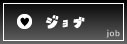  ジョブ